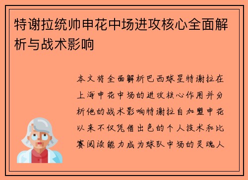 特谢拉统帅申花中场进攻核心全面解析与战术影响 特谢拉统帅申花中场进攻核心全面解析与战术影响