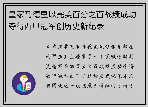 皇家马德里以完美百分之百战绩成功夺得西甲冠军创历史新纪录 皇家马德里以完美百分之百战绩成功夺得西甲冠军创历史新纪录