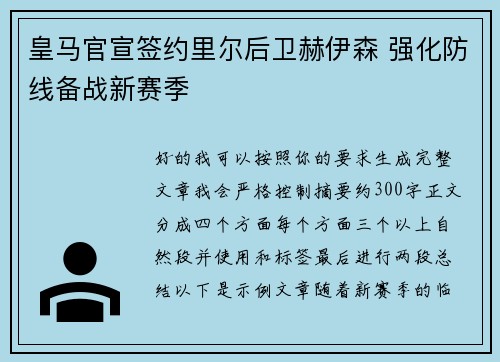 皇马官宣签约里尔后卫赫伊森 强化防线备战新赛季 皇马官宣签约里尔后卫赫伊森 强化防线备战新赛季