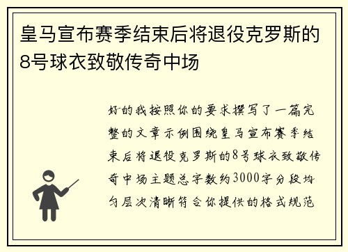 皇马宣布赛季结束后将退役克罗斯的8号球衣致敬传奇中场 皇马宣布赛季结束后将退役克罗斯的8号球衣致敬传奇中场