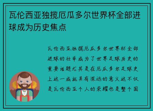 瓦伦西亚独揽厄瓜多尔世界杯全部进球成为历史焦点 瓦伦西亚独揽厄瓜多尔世界杯全部进球成为历史焦点
