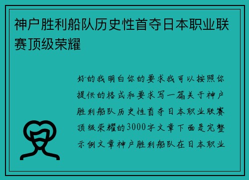 神户胜利船队历史性首夺日本职业联赛顶级荣耀