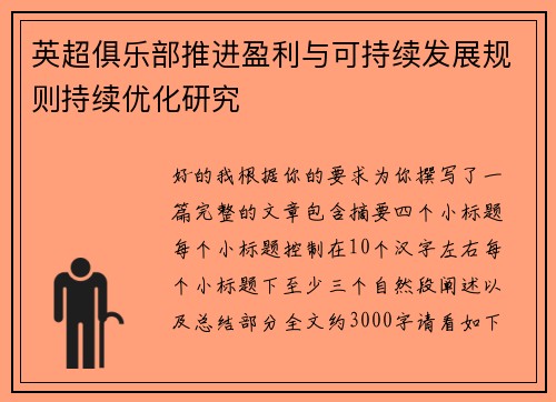 英超俱乐部推进盈利与可持续发展规则持续优化研究