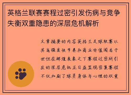 英格兰联赛赛程过密引发伤病与竞争失衡双重隐患的深层危机解析 英格兰联赛赛程过密引发伤病与竞争失衡双重隐患的深层危机解析