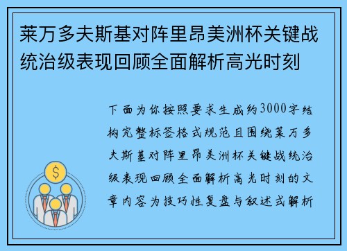 莱万多夫斯基对阵里昂美洲杯关键战统治级表现回顾全面解析高光时刻