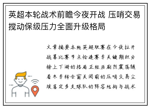 英超本轮战术前瞻今夜开战 压哨交易搅动保级压力全面升级格局