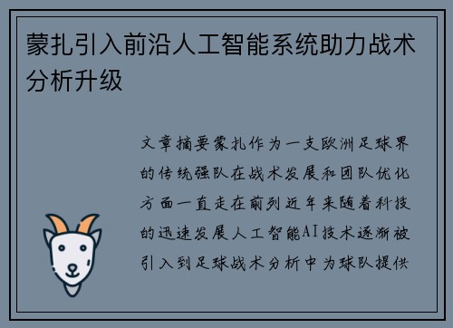 蒙扎引入前沿人工智能系统助力战术分析升级