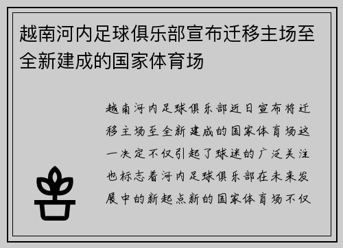 越南河内足球俱乐部宣布迁移主场至全新建成的国家体育场