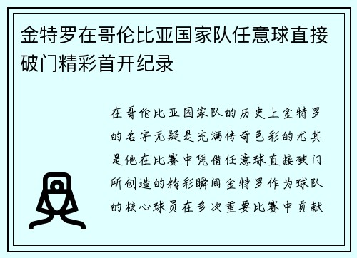 金特罗在哥伦比亚国家队任意球直接破门精彩首开纪录