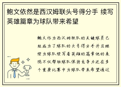 鲍文依然是西汉姆联头号得分手 续写英雄篇章为球队带来希望