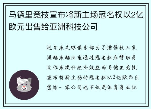 马德里竞技宣布将新主场冠名权以2亿欧元出售给亚洲科技公司