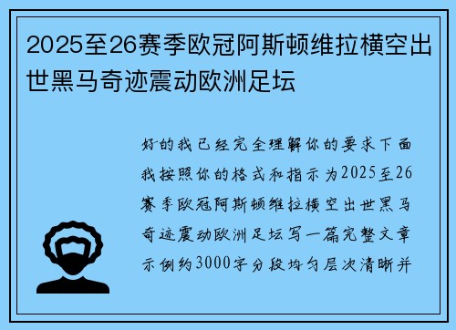 2025至26赛季欧冠阿斯顿维拉横空出世黑马奇迹震动欧洲足坛