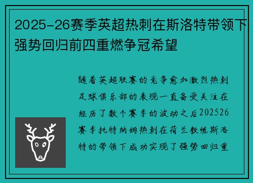 2025-26赛季英超热刺在斯洛特带领下强势回归前四重燃争冠希望