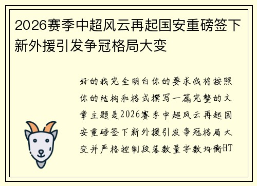 2026赛季中超风云再起国安重磅签下新外援引发争冠格局大变