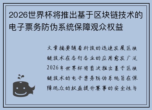 2026世界杯将推出基于区块链技术的电子票务防伪系统保障观众权益